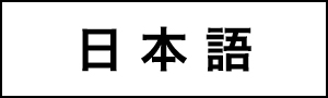 日本語